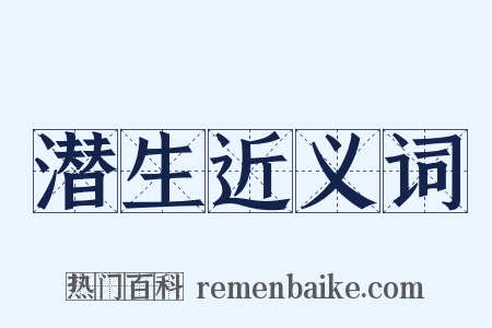 潜生近义词是什么意思的图片